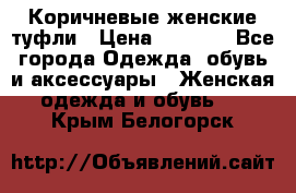 Коричневые женские туфли › Цена ­ 3 000 - Все города Одежда, обувь и аксессуары » Женская одежда и обувь   . Крым,Белогорск